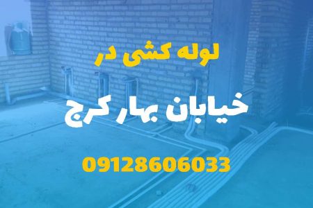 لوله کشی آب و فاضلاب در خیابان بهار کرج (شبانه روزی) قیمت مناسب