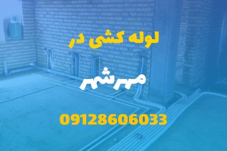 لوله کشی آب و فاضلاب در مهرشهر(شبانه روزی) قیمت مناسب