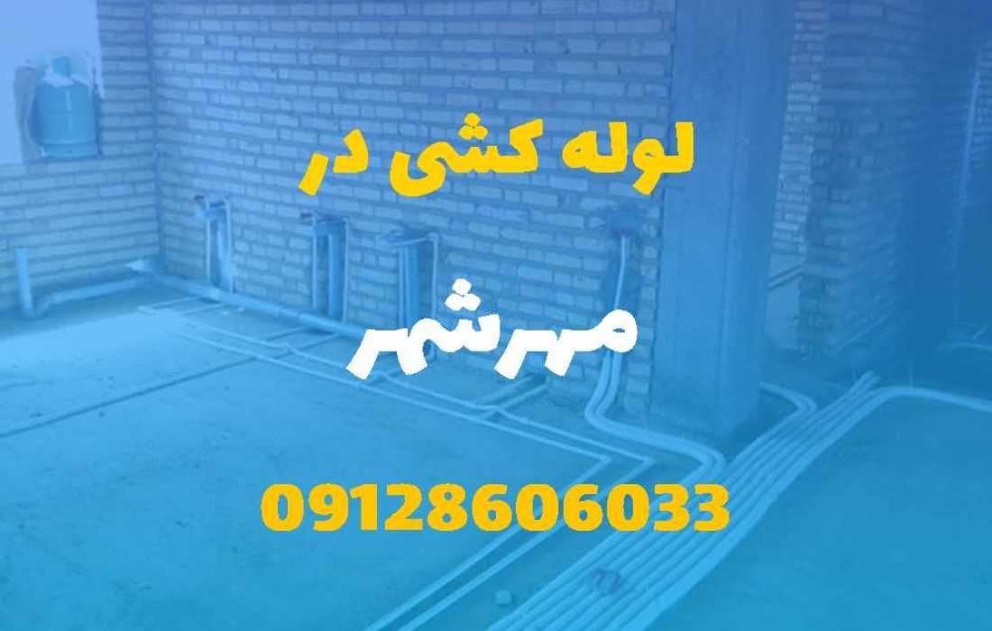 لوله کشی آب و فاضلاب در مهرشهر(شبانه روزی) قیمت مناسب