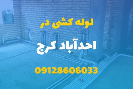 لوله کشی آب و فاضلاب در احدآباد کرج (شبانه روزی) قیمت مناسب