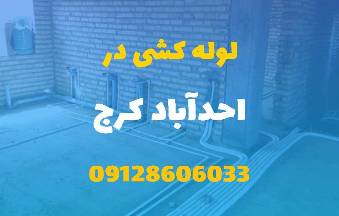 لوله کشی آب و فاضلاب در احدآباد کرج (شبانه روزی) قیمت مناسب