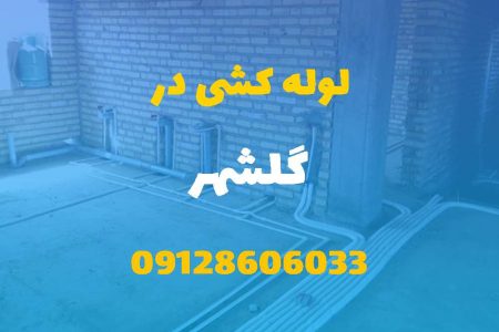 لوله کشی آب و فاضلاب در گلشهر کرج (شبانه روزی) قیمت مناسب