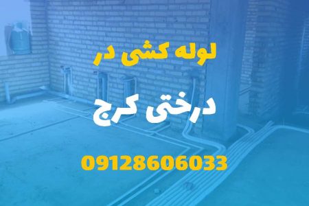 لوله کشی آب و فاضلاب در درختی کرج (شبانه روزی) قیمت مناسب