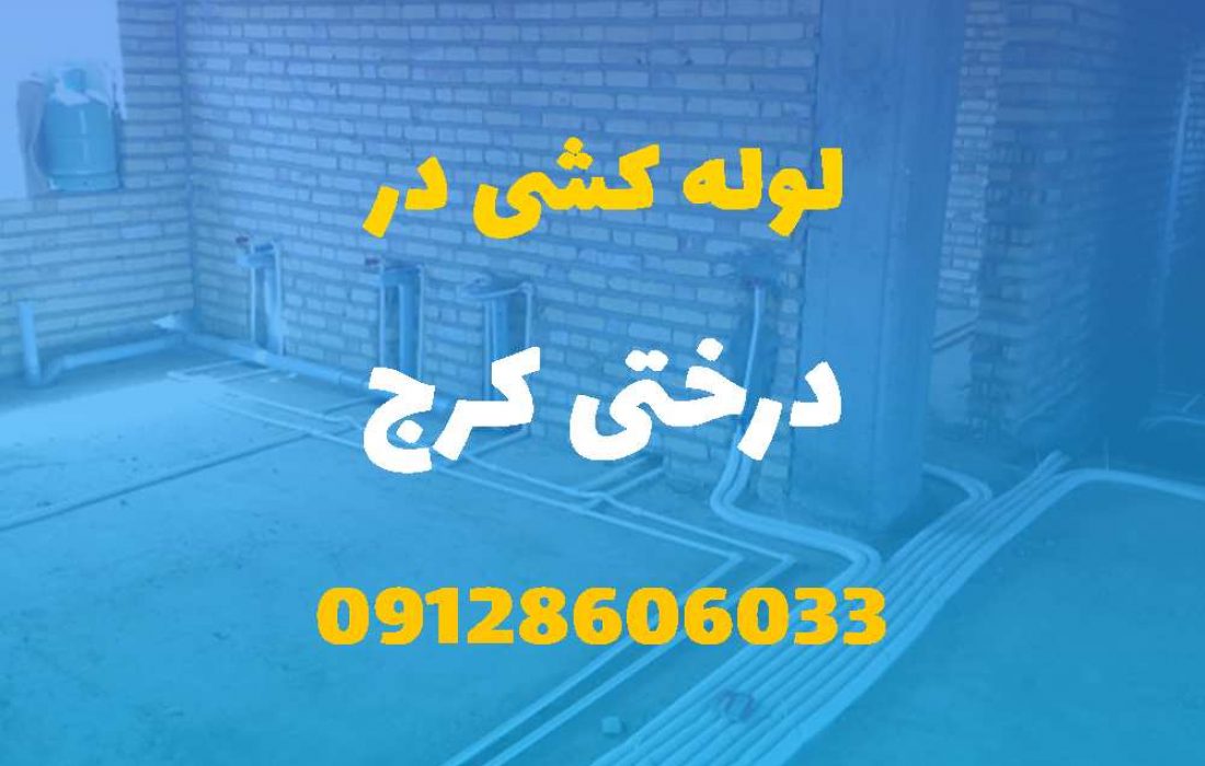 لوله کشی آب و فاضلاب در درختی کرج (شبانه روزی) قیمت مناسب