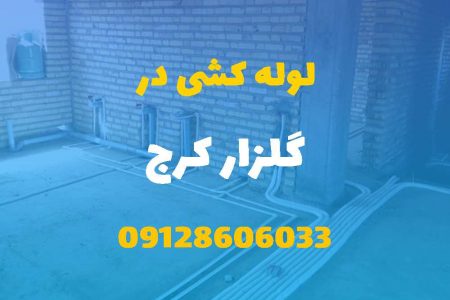 لوله کشی آب و فاضلاب در گلزار کرج (شبانه روزی) قیمت مناسب