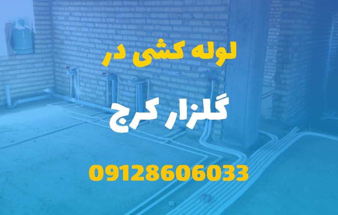 لوله کشی آب و فاضلاب در گلزار کرج (شبانه روزی) قیمت مناسب