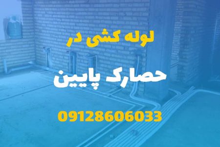 لوله کشی آب و فاضلاب در حصارک پایین کرج (شبانه روزی) قیمت مناسب