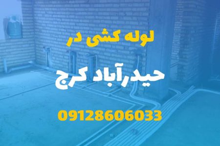 لوله کشی آب و فاضلاب در حیدرآباد کرج (شبانه روزی) قیمت مناسب