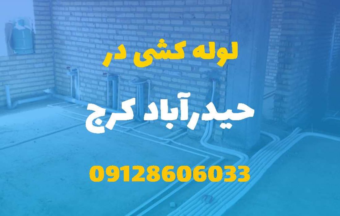 لوله کشی آب و فاضلاب در حیدرآباد کرج (شبانه روزی) قیمت مناسب