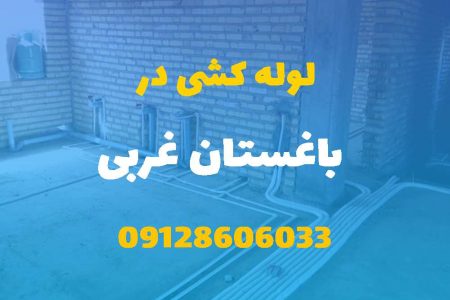 لوله کشی آب و فاضلاب در باغستان غربی (شبانه روزی) قیمت مناسب