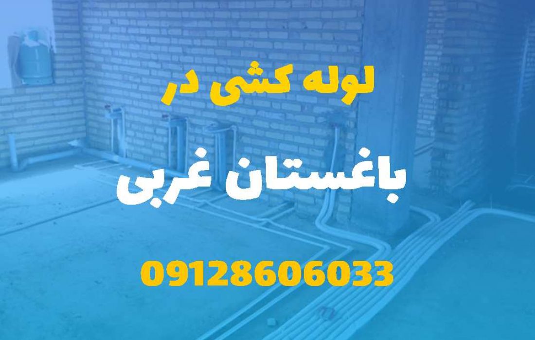 لوله کشی آب و فاضلاب در باغستان غربی (شبانه روزی) قیمت مناسب