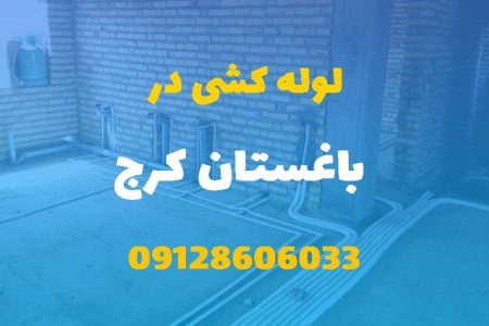 لوله کشی آب و فاضلاب در باغستان کرج (شبانه روزی) قیمت مناسب