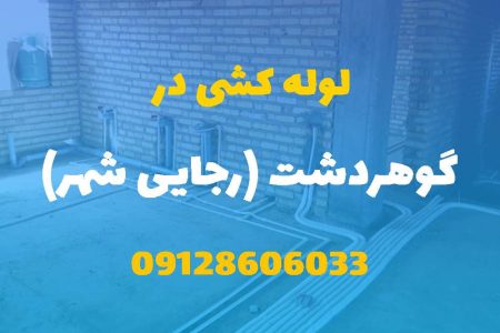 لوله کشی آب و فاضلاب در گوهردشت کرج (شبانه روزی) قیمت مناسب