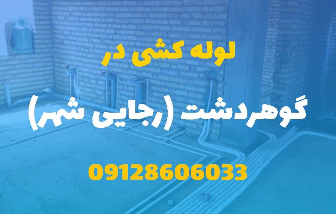 لوله کشی آب و فاضلاب در گوهردشت کرج (شبانه روزی) قیمت مناسب