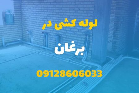 لوله کشی آب و فاضلاب در برغان (شبانه روزی) قیمت مناسب