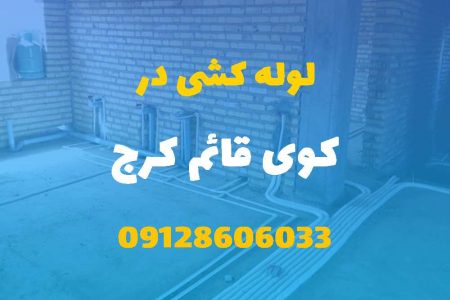 لوله کشی آب و فاضلاب در کوی قائم کرج (شبانه روزی) قیمت مناسب