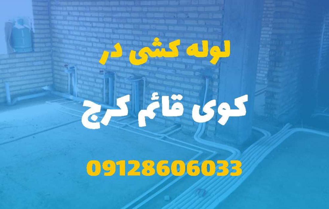 لوله کشی آب و فاضلاب در کوی قائم کرج (شبانه روزی) قیمت مناسب