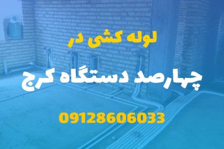 لوله کشی آب و فاضلاب در چهارصد دستگاه کرج (شبانه روزی) قیمت مناسب