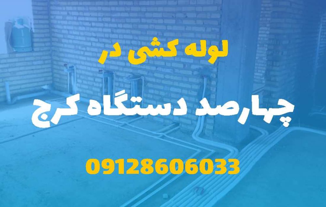 لوله کشی آب و فاضلاب در چهارصد دستگاه کرج (شبانه روزی) قیمت مناسب