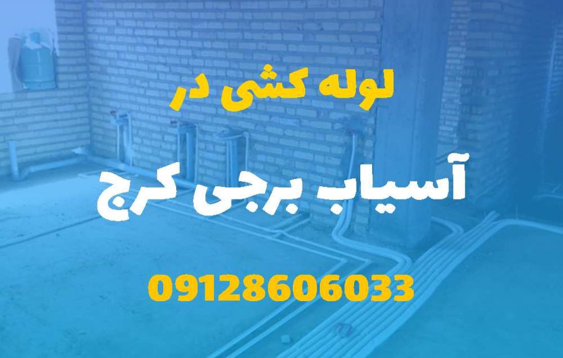 لوله کشی آب و فاضلاب در آسیاب برجی کرج (شبانه روزی) قیمت مناسب