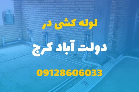 لوله کشی آب و فاضلاب در دولت آباد کرج (شبانه روزی) قیمت مناسب