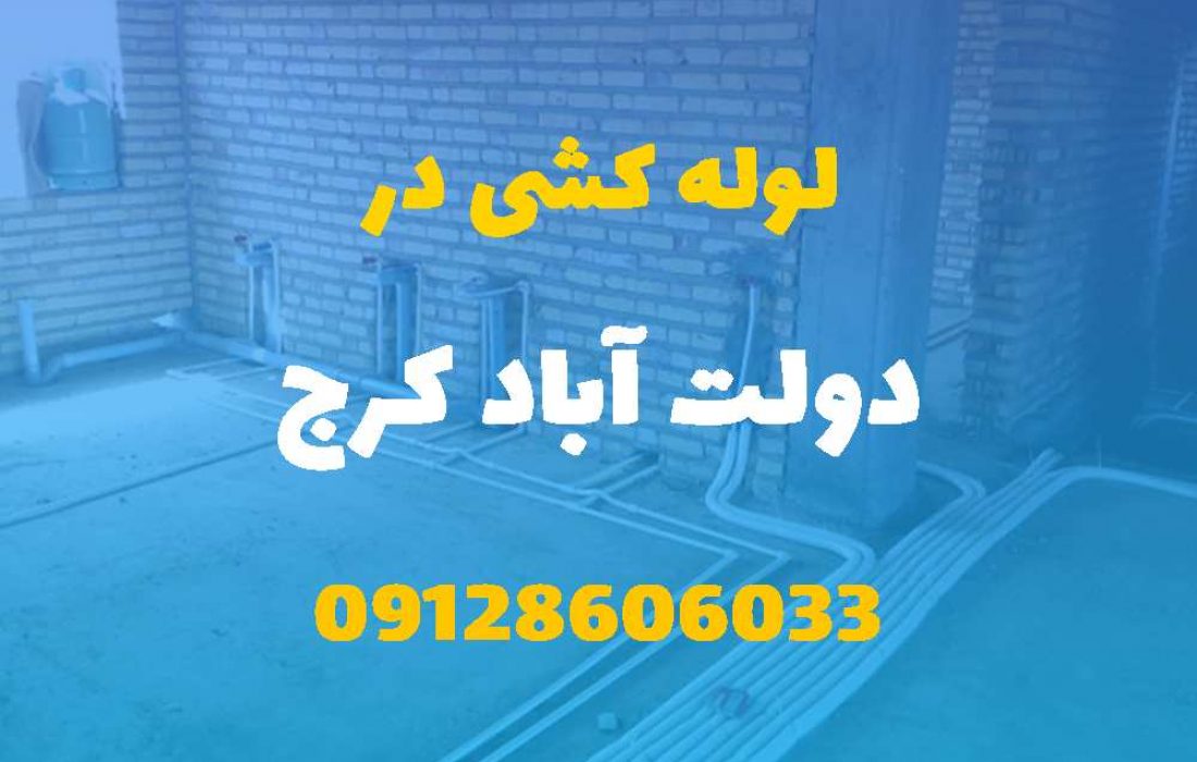 لوله کشی آب و فاضلاب در دولت آباد کرج (شبانه روزی) قیمت مناسب