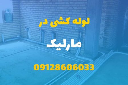 لوله کشی آب و فاضلاب در مارلیک کرج (شبانه روزی) قیمت مناسب