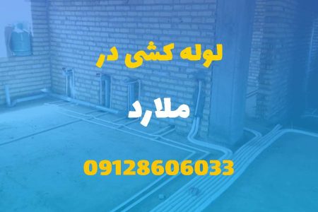 لوله کشی آب و فاضلاب در ملارد (شبانه روزی) قیمت مناسب