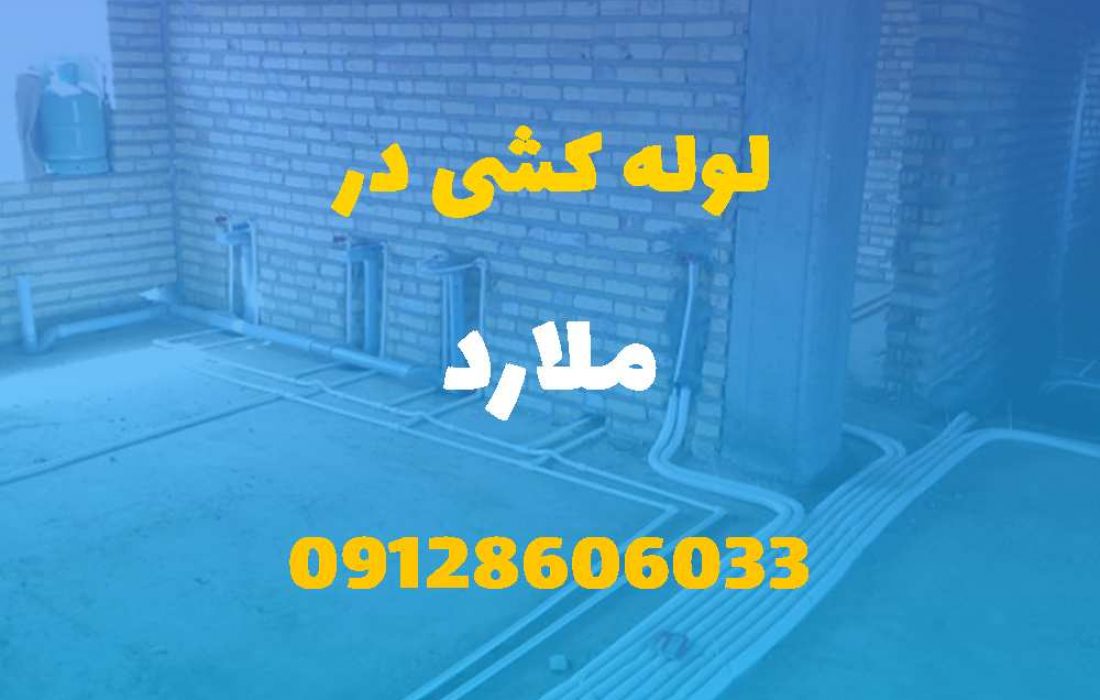 لوله کشی آب و فاضلاب در ملارد (شبانه روزی) قیمت مناسب