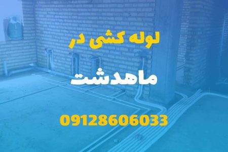 لوله کشی آب و فاضلاب در ماهدشت (شبانه روزی) قیمت مناسب