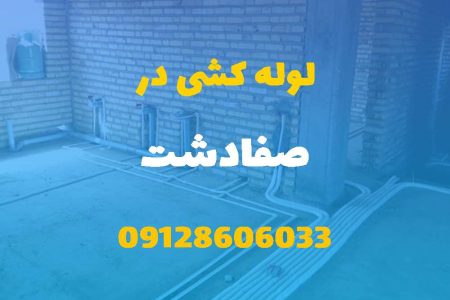 لوله کشی آب و فاضلاب در صفادشت (شبانه روزی) قیمت مناسب