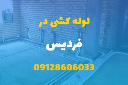 لوله کشی آب و فاضلاب در فردیس (شبانه روزی) قیمت مناسب