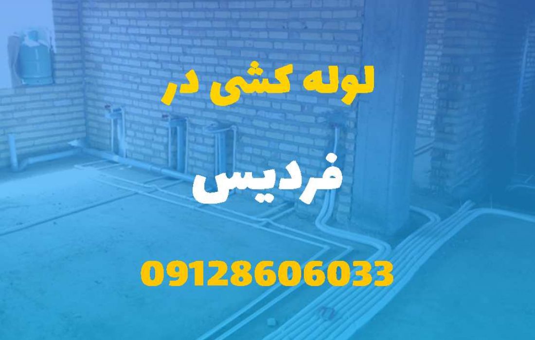 لوله کشی آب و فاضلاب در فردیس (شبانه روزی) قیمت مناسب