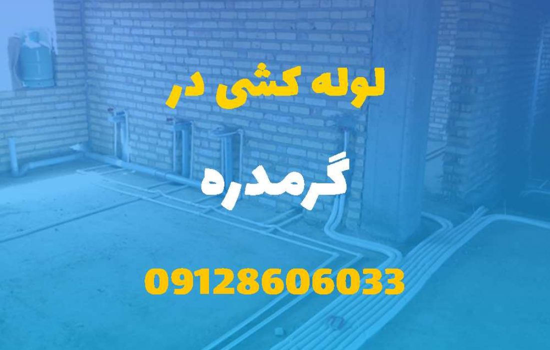 لوله کشی آب و فاضلاب در فردیس (شبانه روزی) قیمت مناسب