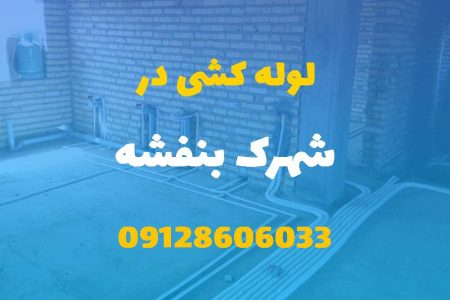 لوله کشی آب و فاضلاب در شهرک بنفشه کرج (شبانه روزی) قیمت مناسب