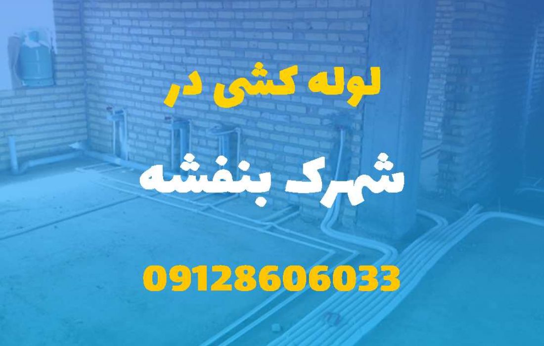 لوله کشی آب و فاضلاب در شهرک بنفشه کرج (شبانه روزی) قیمت مناسب