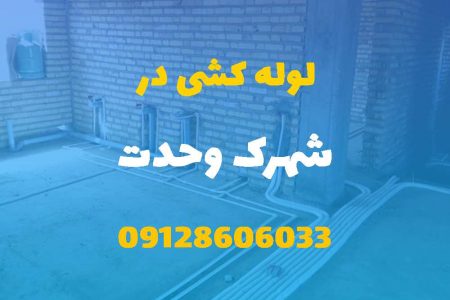 لوله کشی آب و فاضلاب در شهرک وحدت کرج (شبانه روزی) قیمت مناسب