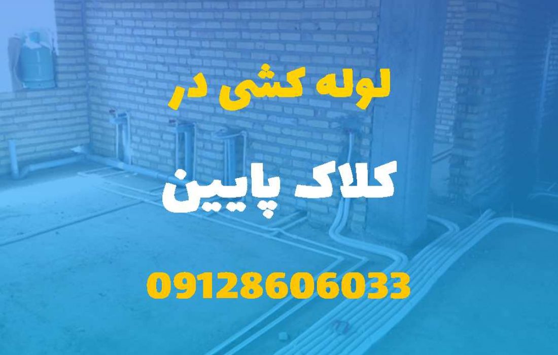 لوله کشی آب و فاضلاب در کلاک پایین کرج (شبانه روزی) قیمت مناسب