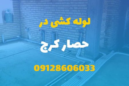 لوله کشی آب و فاضلاب در حصار کرج (شبانه روزی) قیمت مناسب