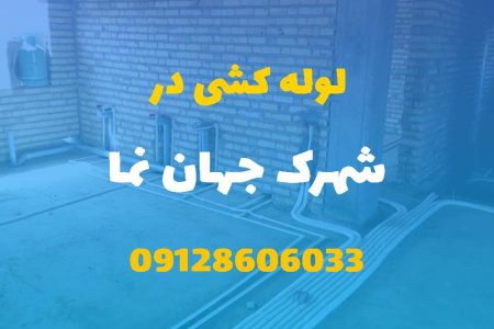 لوله کشی آب و فاضلاب در شهرک جهان نما کرج (شبانه روزی) قیمت مناسب