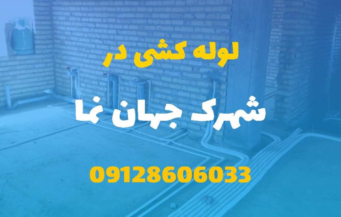 لوله کشی آب و فاضلاب در شهرک جهان نما کرج (شبانه روزی) قیمت مناسب