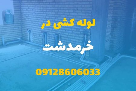 لوله کشی آب و فاضلاب در خرمدشت (شبانه روزی) قیمت مناسب