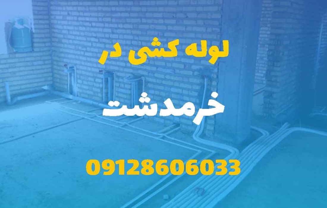 لوله کشی آب و فاضلاب در خرمدشت (شبانه روزی) قیمت مناسب