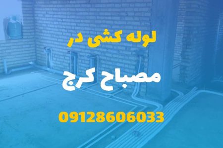 لوله کشی آب و فاضلاب در مصباح (شبانه روزی) قیمت مناسب