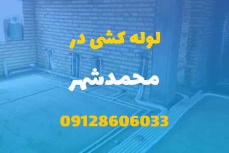 لوله کشی آب و فاضلاب در محمدشهر (شبانه روزی) قیمت مناسب