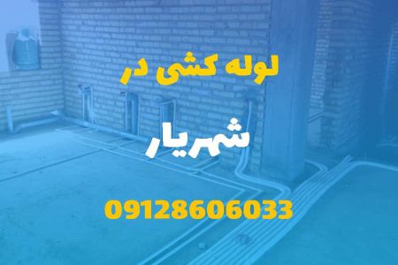 لوله کشی آب و فاضلاب در شهریار (شبانه روزی) قیمت مناسب