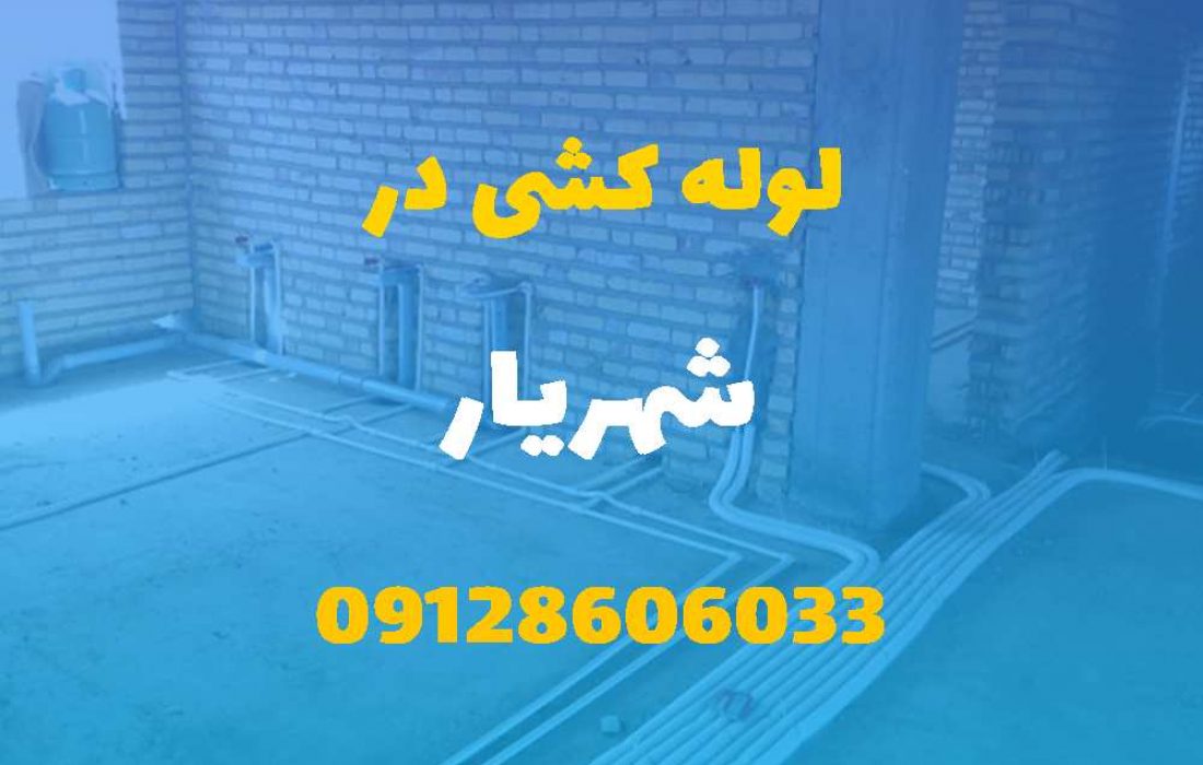 لوله کشی آب و فاضلاب در شهریار (شبانه روزی) قیمت مناسب