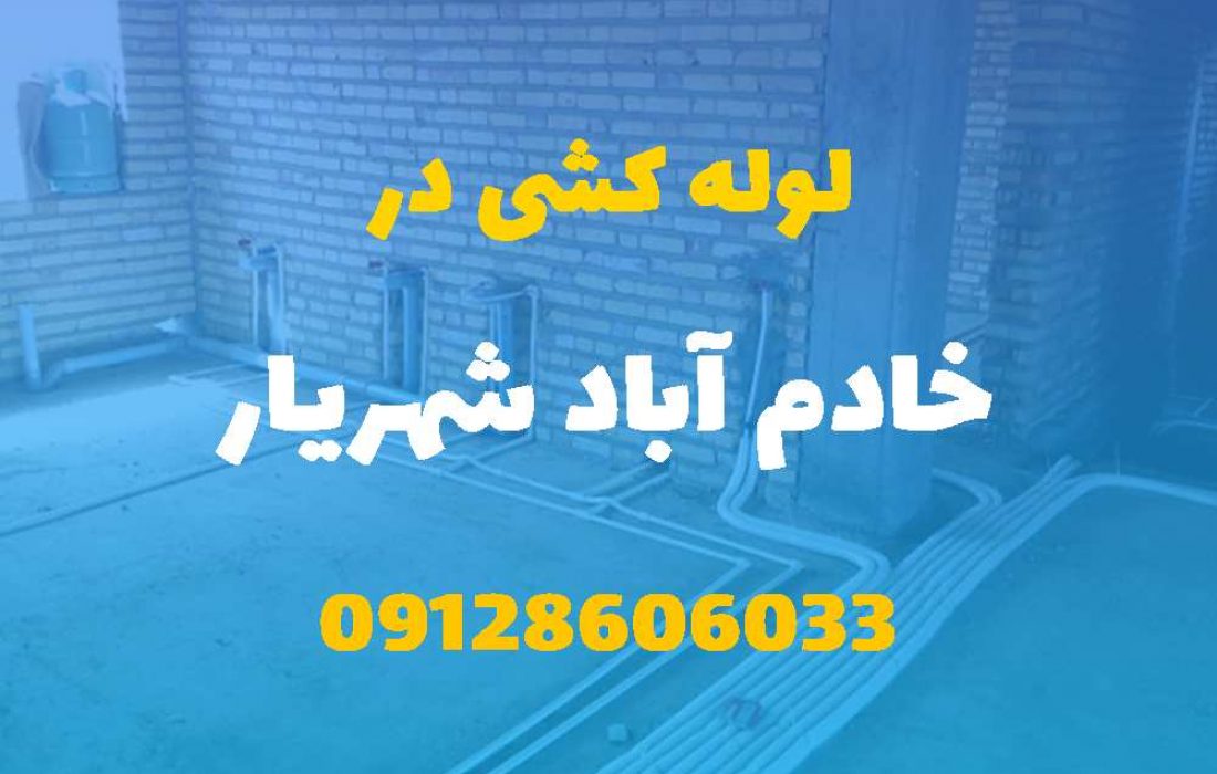 لوله کشی آب و فاضلاب در خادم آباد شهریار (شبانه روزی) قیمت مناسب