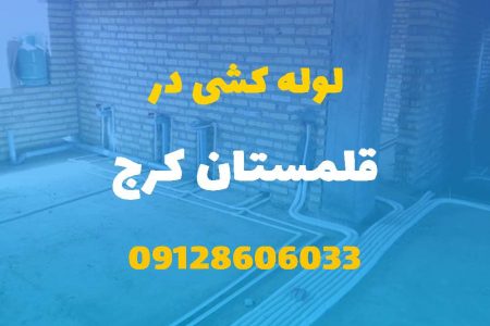 لوله کشی آب و فاضلاب در قلمستان کرج (شبانه روزی) قیمت مناسب