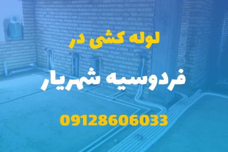 لوله کشی آب و فاضلاب در فردوسیه شهریار (شبانه روزی) قیمت مناسب